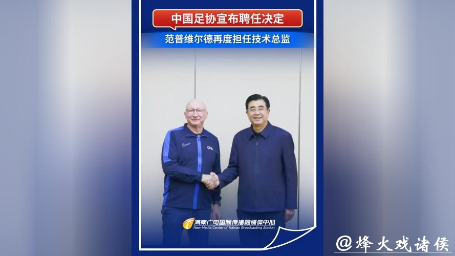 中国足协再度聘任范普维尔德担任技术总监