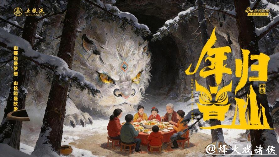 《和美团圆节》栏目再上新:五粮液春节微电影《年兽归山》温情上线 《和美团圆节》栏目再上新:五粮液春节微电影《年兽归山》温情上线