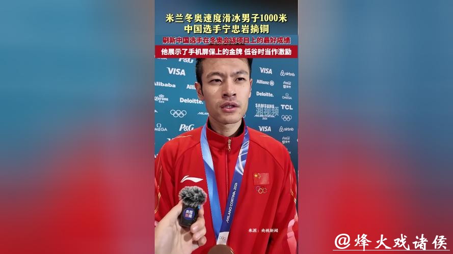 米兰冬奥|速滑1000米摘铜创造历史,宁忠岩坦言重赛插曲“太煎熬” 米兰冬奥|速滑1000米摘铜创造历史,宁忠岩坦言重赛插曲“太煎熬”