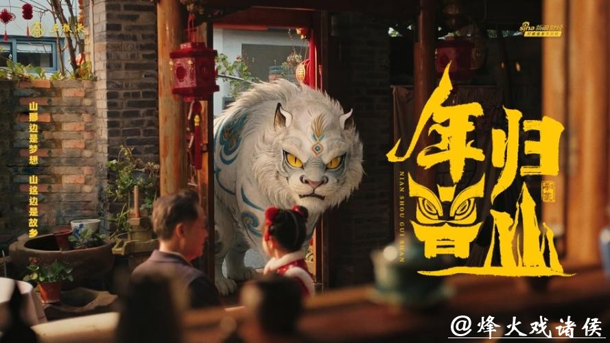 《和美团圆节》栏目再上新:五粮液春节微电影《年兽归山》温情上线 《和美团圆节》栏目再上新:五粮液春节微电影《年兽归山》温情上线