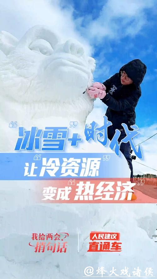 冰雪春天|冰雪“热”起来,经济“暖”起来 冰雪春天|冰雪“热”起来,经济“暖”起来