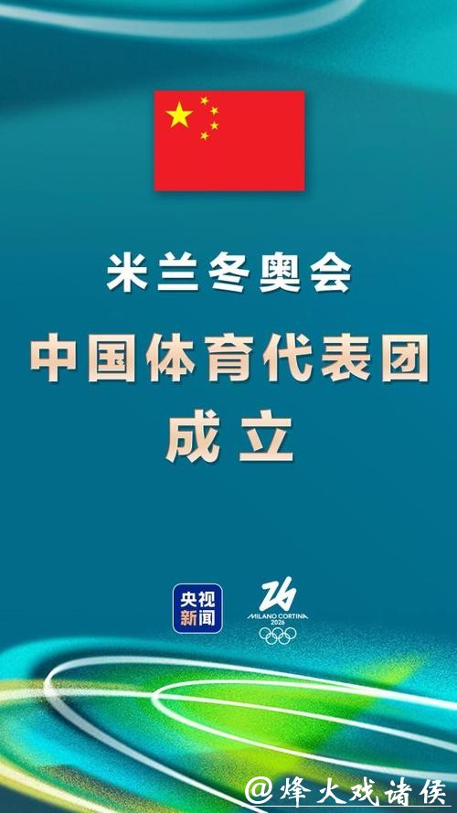 第25届冬奥会中国体育代表团正式成立