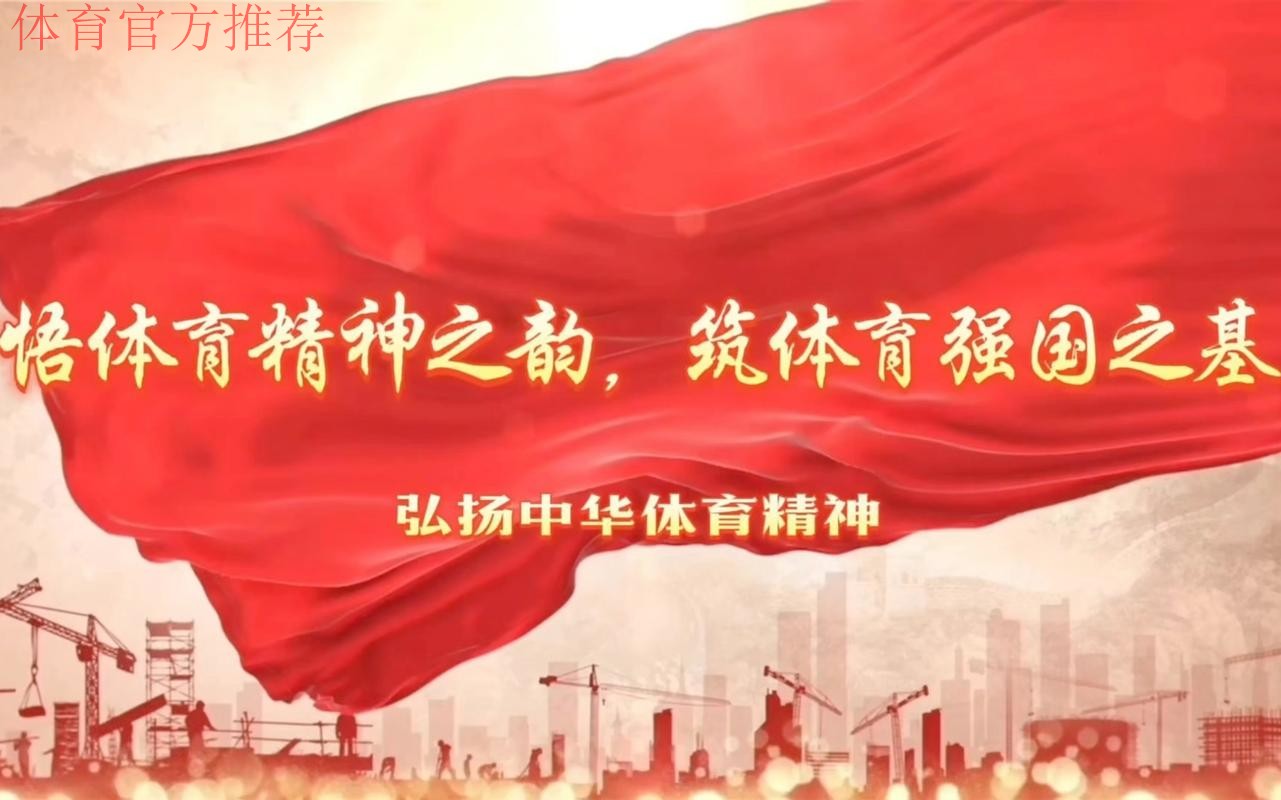 团结奋进、乘势而上 加快推进体育强国建设